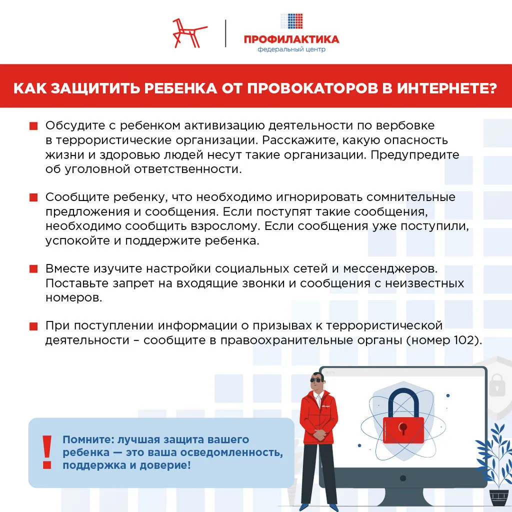 Как защитить ребенка от провокаторов в Интернете